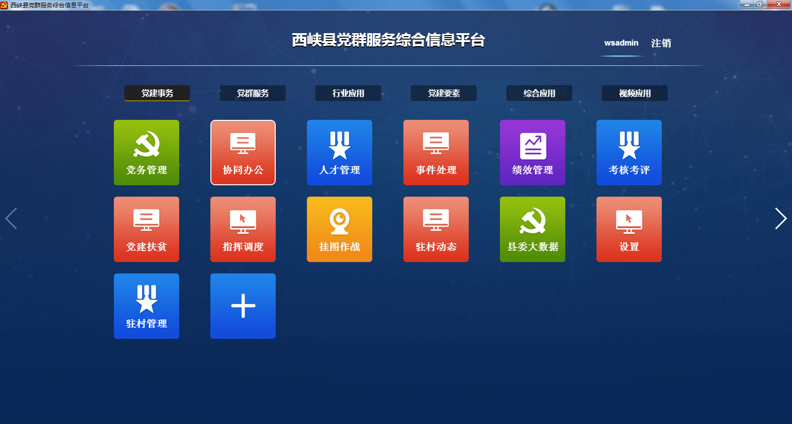 西峡县智慧党建平台