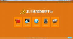 淅川党建信息平台